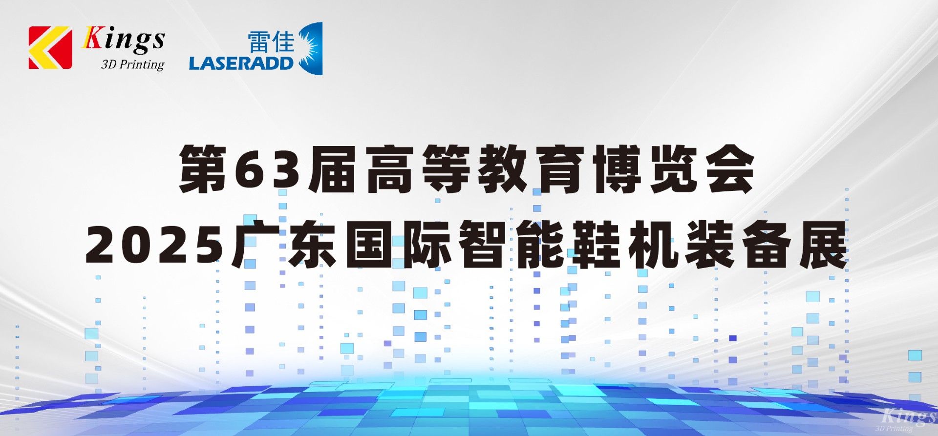 展會預告|金石三維＆雷佳增材邀您共赴63屆中國高等教育博覽會、廣東國際智能鞋機裝備展
